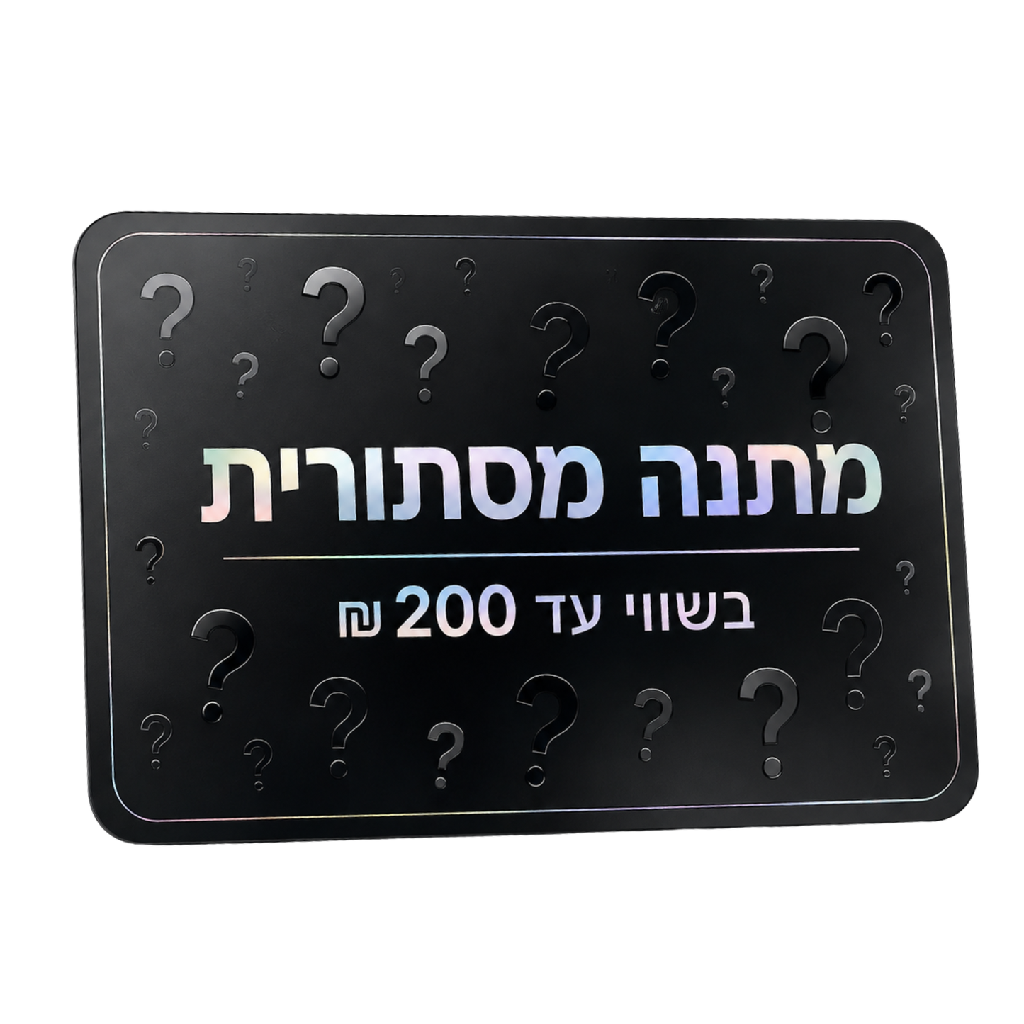 מתנה מסתורית